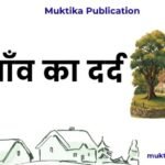 मेरे गाँव का दर्द मेरे गाँव का दर्द