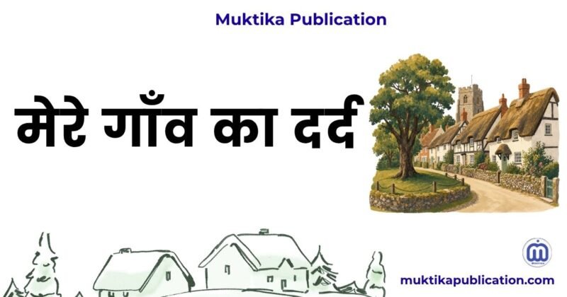 मेरे गाँव का दर्द