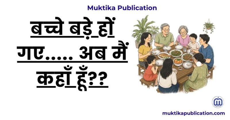 बच्चे बड़े हों गए..... अब मैं कहाँ हूँ??