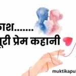 काश....... एक अधूरी प्रेम कहानी काश....... एक अधूरी प्रेम कहानी