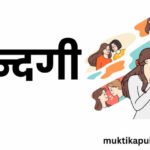 जिन्दगी जिन्दगी