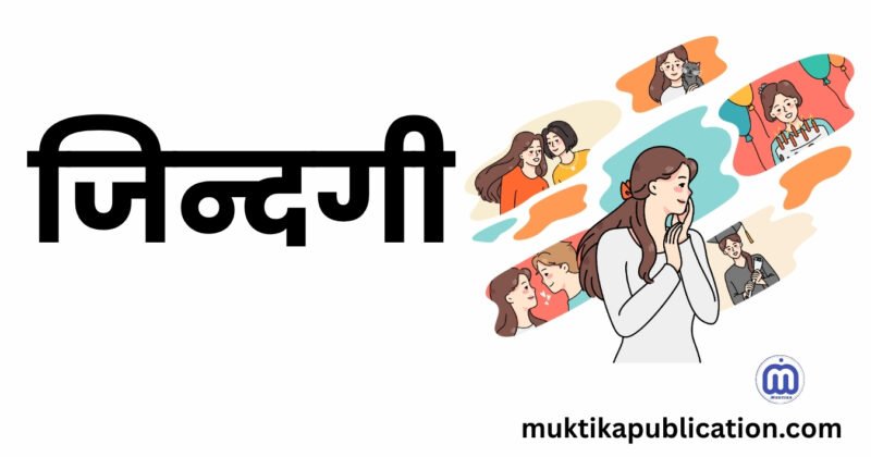 जिन्दगी