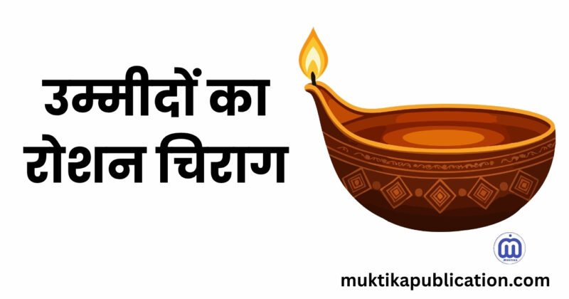 उम्मीदों का रोशन चिराग