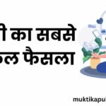 जिंदगी का सबसे मुश्किल फैसला