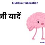 पुरानी यादें