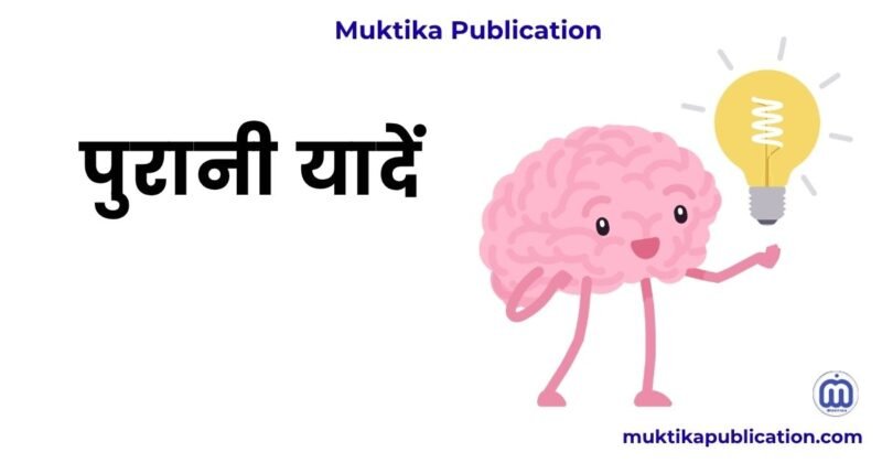 पुरानी यादें