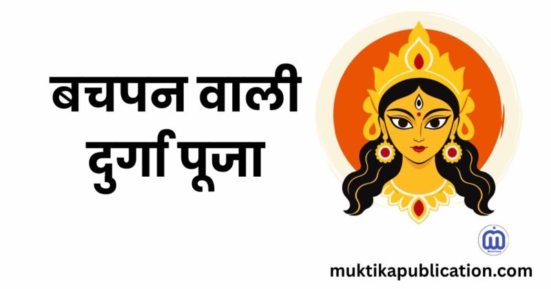 बचपन वाली दुर्गा पूजा