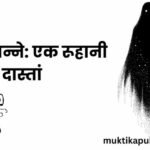 अनकहे पन्ने: एक रूहानी दास्तां अनकहे पन्ने: एक रूहानी दास्तां