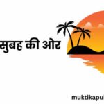 एक नई सुबह की ओर