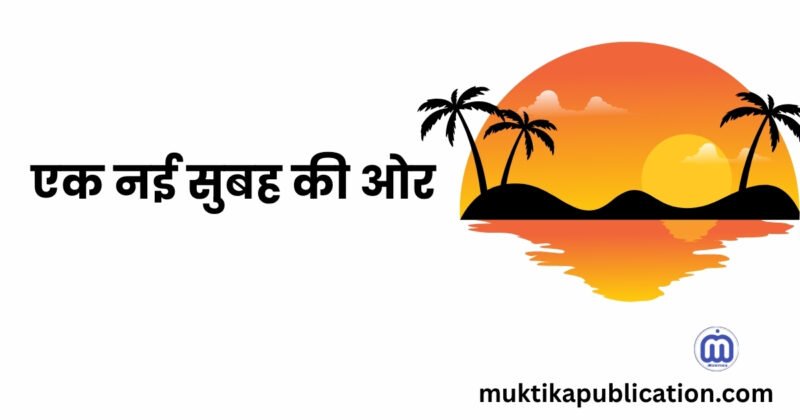 एक नई सुबह की ओर